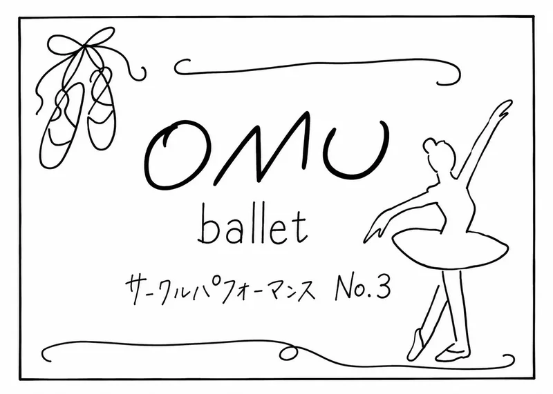 サークルパフォーマンス